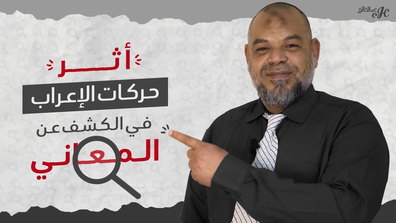 أثر حركات الاعراب في الكشف عن المعاني