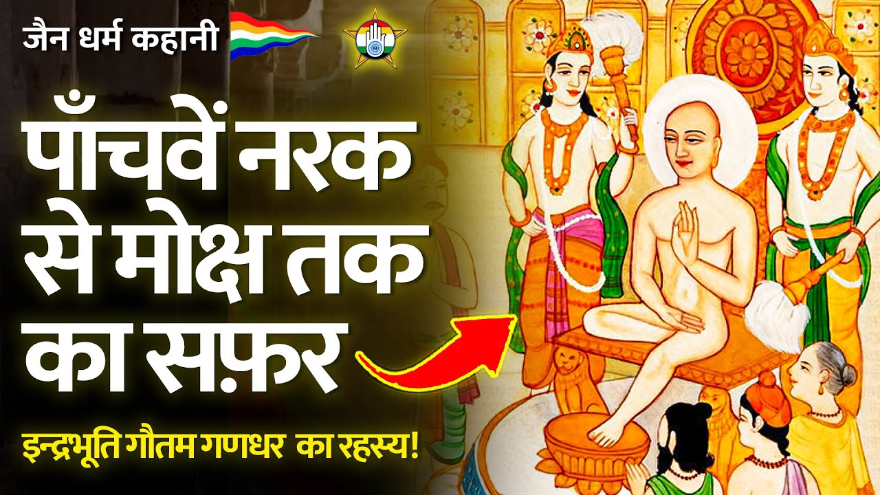 पाँचवें नरक से मोक्ष तक का सफ़र - इन्द्रभूति गौतम का रहस्य - Gautam Gandhar - जैन कहानी | जैन संसार