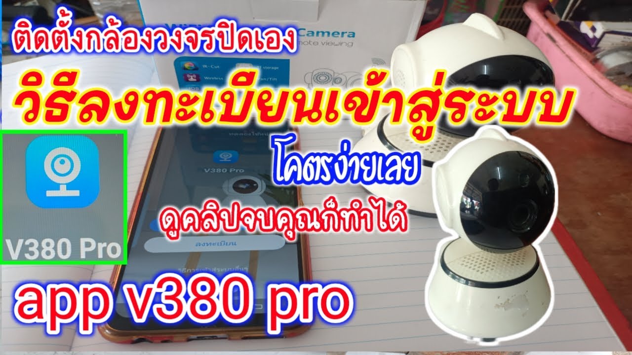 วิธีเข้าสู่ระบบ วิธีลงทะเบียน app V380 pro ติดตั้งกล้องวงจรปิดด้วยตัวเอง ไม่ยากอย่างที่คุณคิด