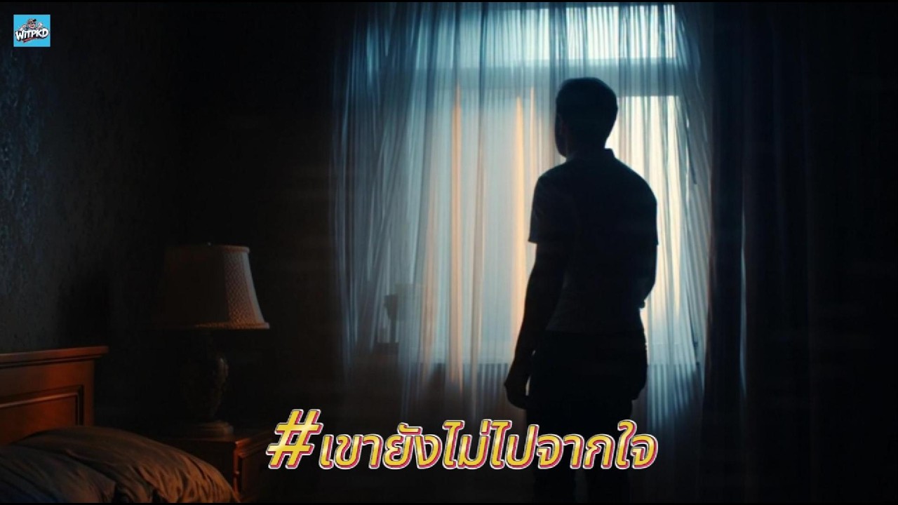 เขายังไม่ไปจากใจ | WITPKD | Official Music Video