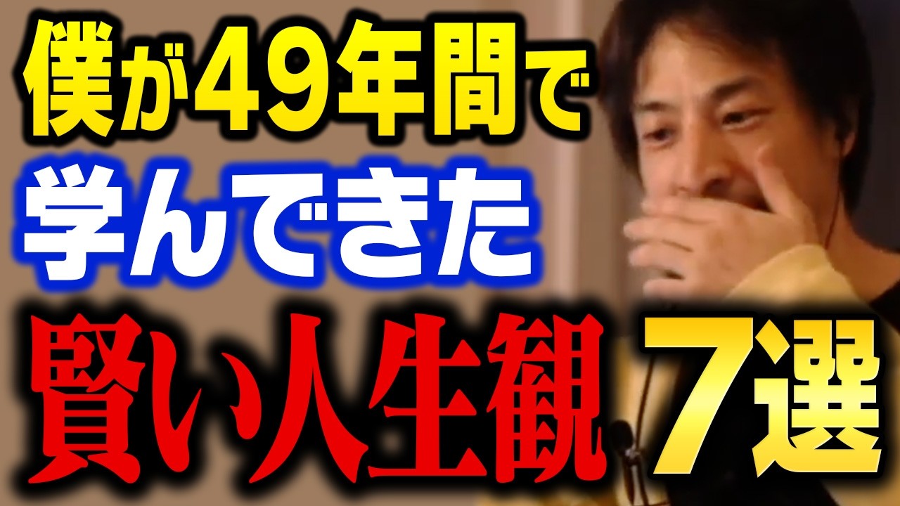 ひろゆきが49年間で学んだ、人生を豊かに変える価値観7選【ひろゆき 切り抜き】