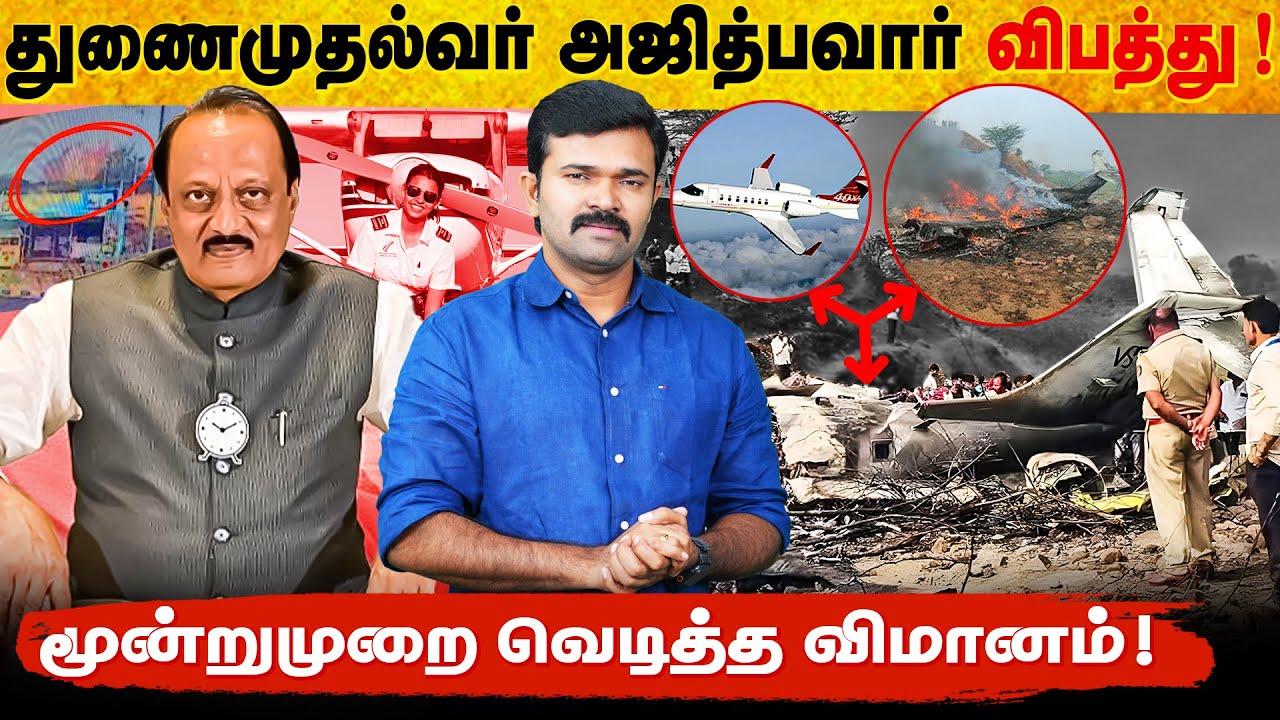 மராட்டிய துணைமுதல்வர் விபத்து | சுக்கு நூறாய் நொறுங்கிய விமானம் | அஜித் பவார் |