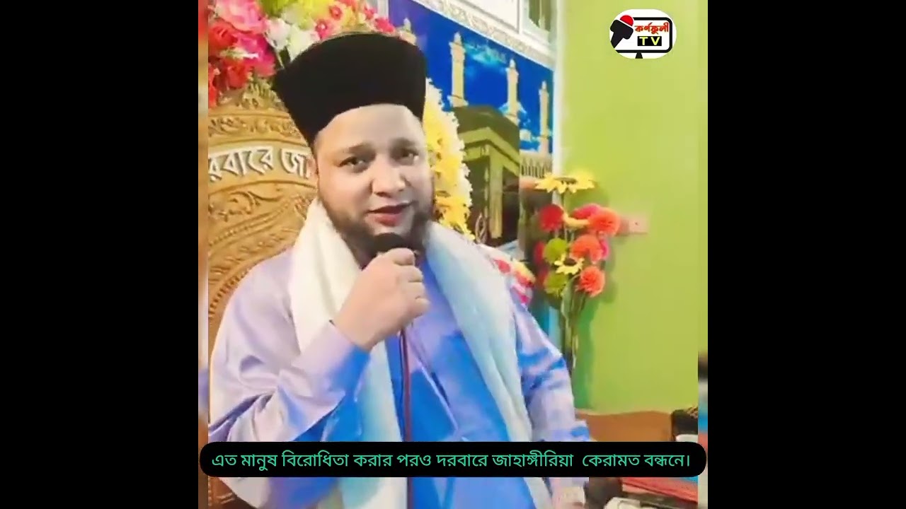 এত বিরোধিতা করার পরেও  দরবারে জাহাঙ্গীরিয়া কেরামত বন্ধ নাই।