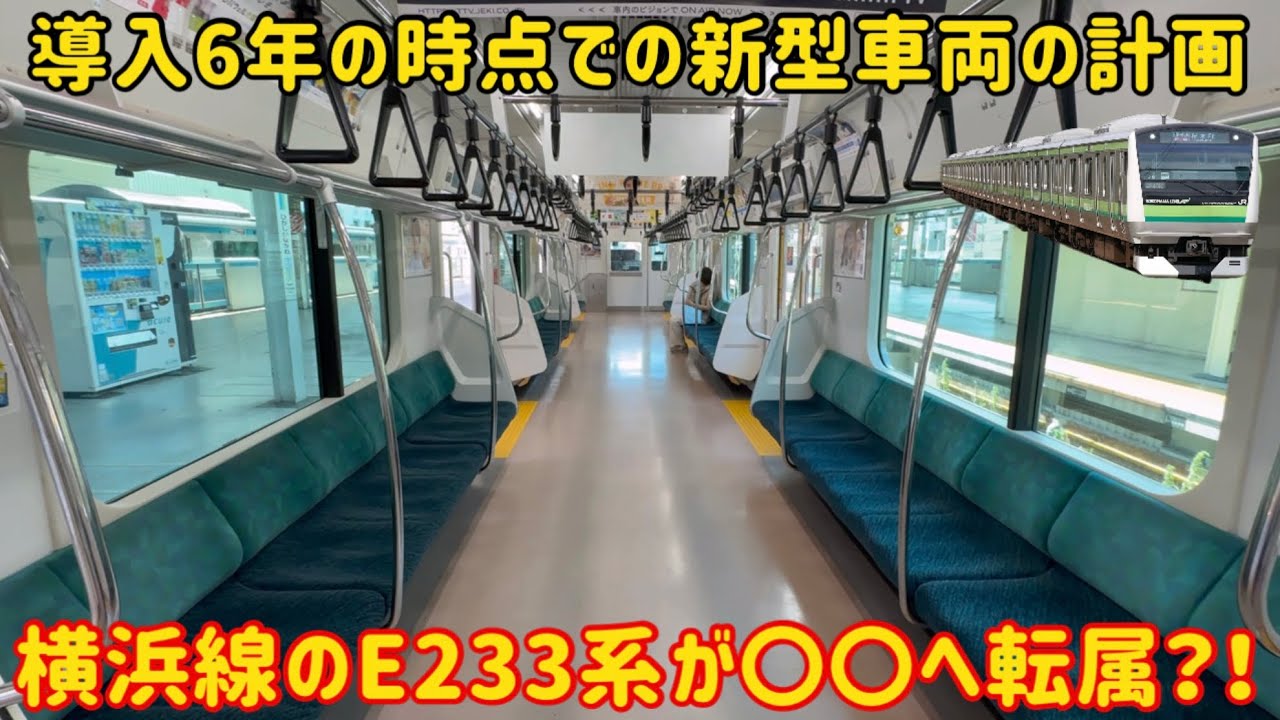【大転属が訪れる？！】横浜線にE235系を導入してE233系が〇〇へ転属される計画が〇〇になった…