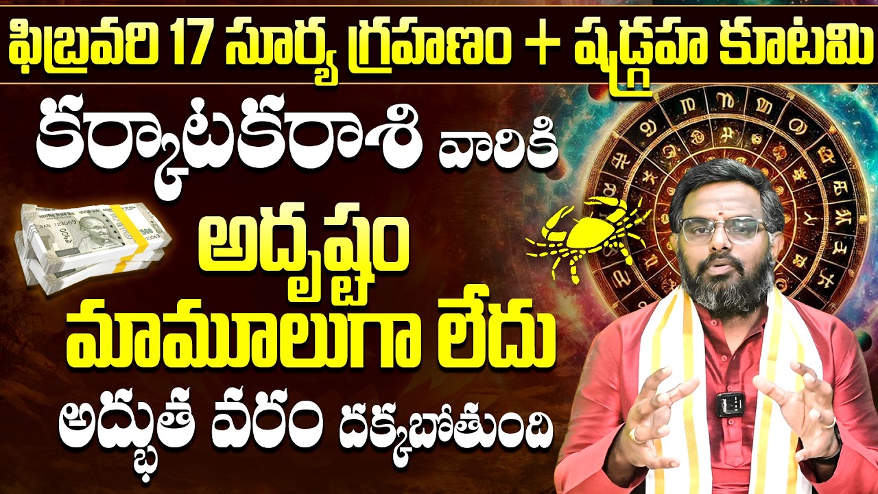 కర్కాటక రాశి జాతకం మారిపోతుంది! | Surya Grahanam 2026 Effects | Surya Grahana Karkataka Rashi Phal