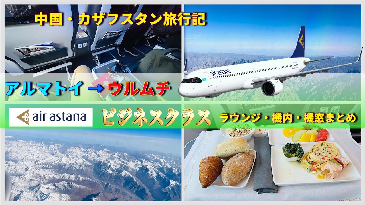 【2025年9月撮影】エアアスタナのビジネスクラスでアルマトイからウルムチへ！（中国・カザフスタン旅行記）