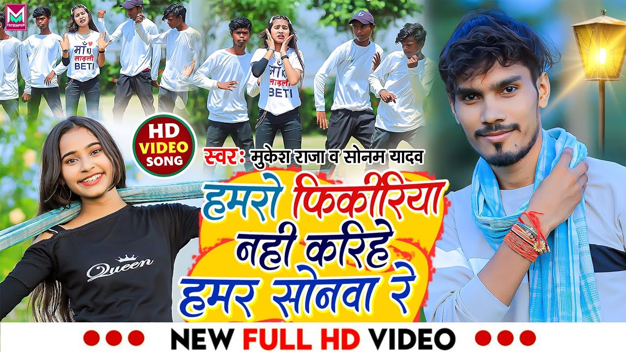 #VIDEO हमरो फिकीरीया नाही करिहे हमर सोनवा रे #Sonam Yadav & Mukesh Raja | Hamro Fikiriya Nahi Karihe