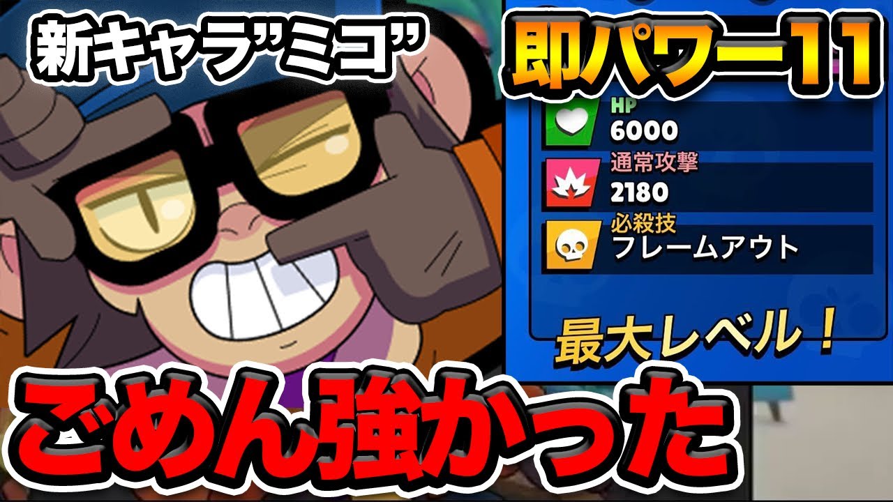 【ブロスタ】新キャラ&ldquo;ミコ&rdquo;即パワー11！！弱いって言ってすみませんでした。