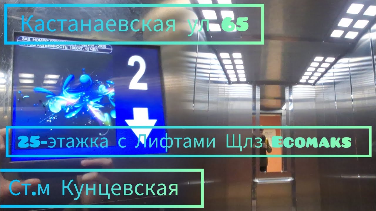25-ти. Этажка С Лифтами ЩЛЗ Ecomaks  1000/kg 630/kg V=1,6m/s Г. Москва