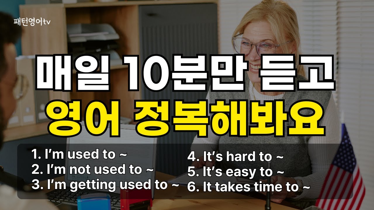266 매일 듣고 영어 잘해봐요 패턴영어회화 30문장 듣기