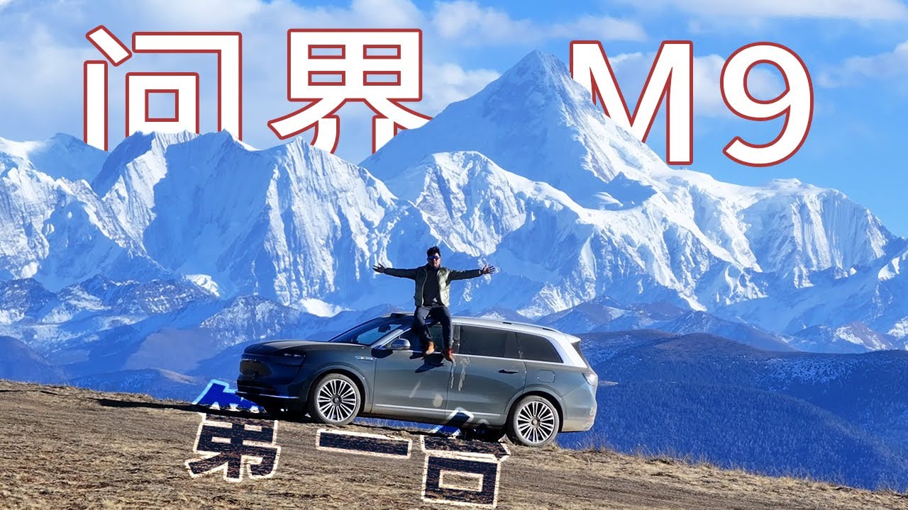 第一个开着问界M9去看贡嘎雪山的人 | 贡嘎雪山 | 问界M9 | 川藏线 | 318自驾