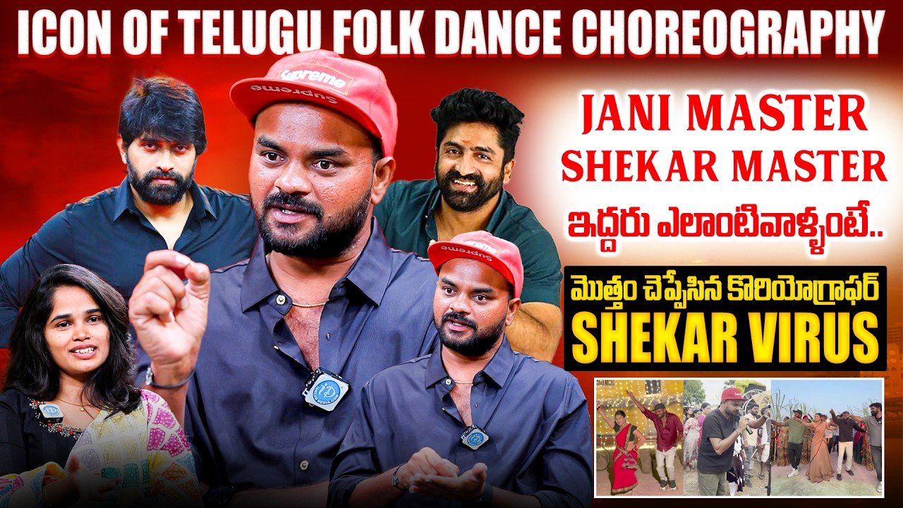 Folk Choreographer Shekar Virus First Exclusive Interview | Jani Master, Shekar Master & Naga Durga