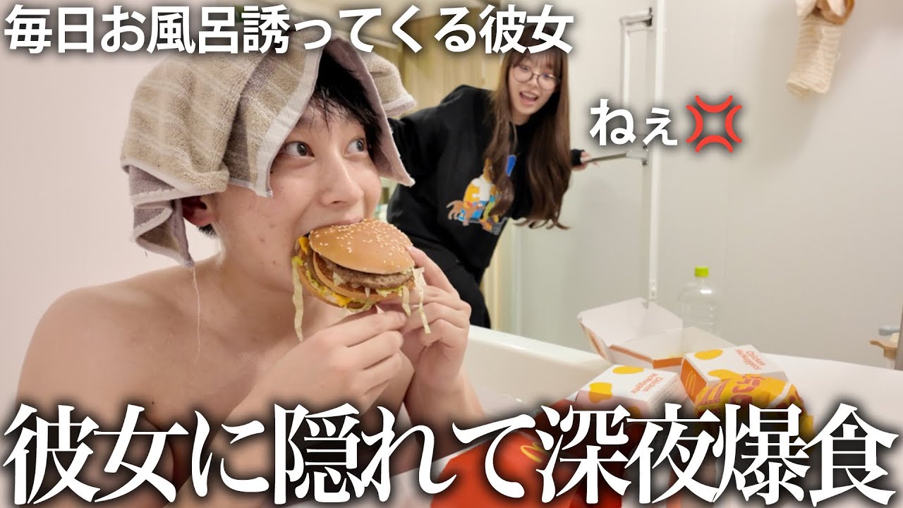 毎日お風呂に誘ってくる彼女を断って深夜に内緒でお風呂でマックを爆食いした結果…