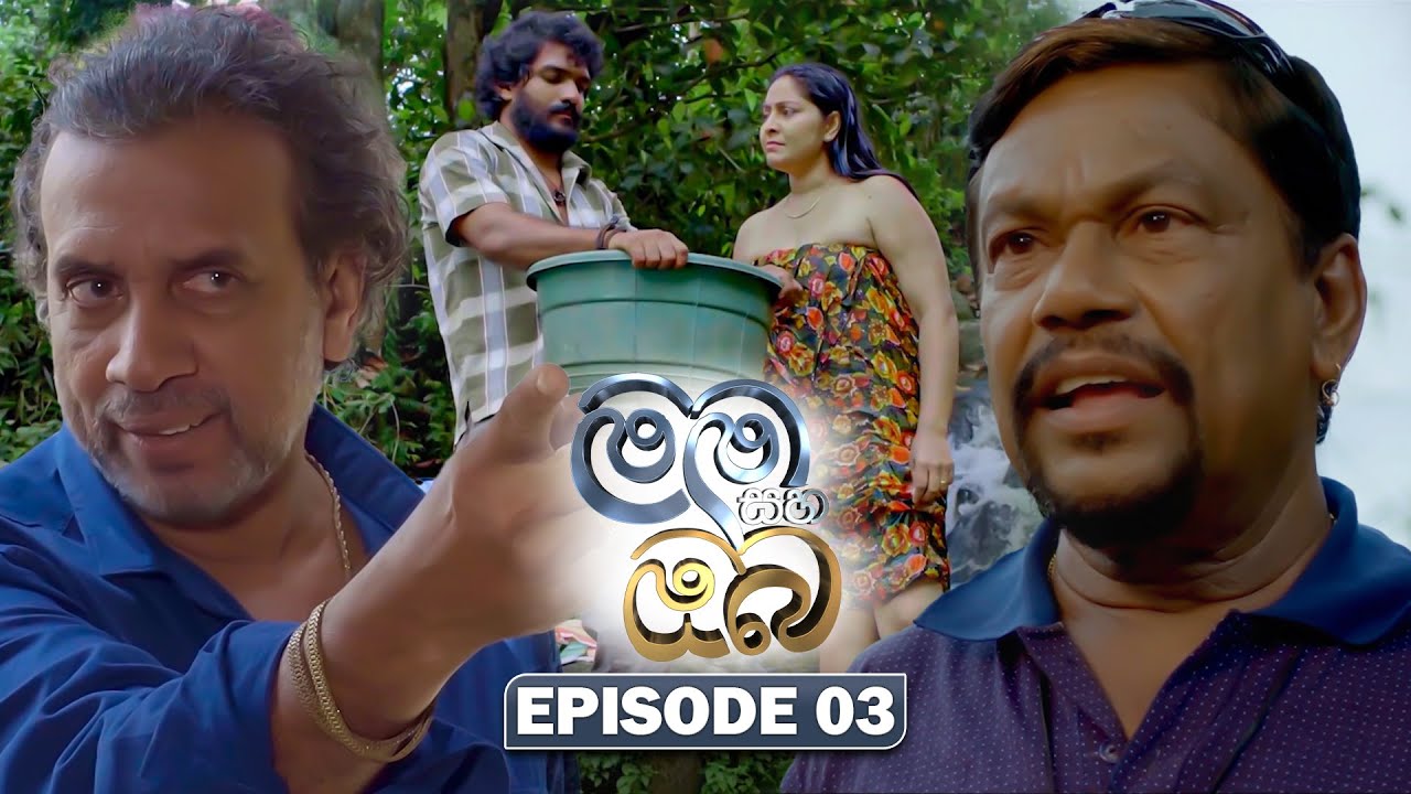 Mama Saha Oba (මම සහ ඔබ) | Episode 03 - (2025-12-17) | ITN