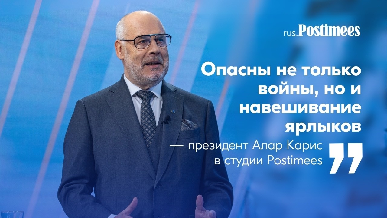 Президент Алар Карис: опасны не только войны, но и навешивание ярлыков