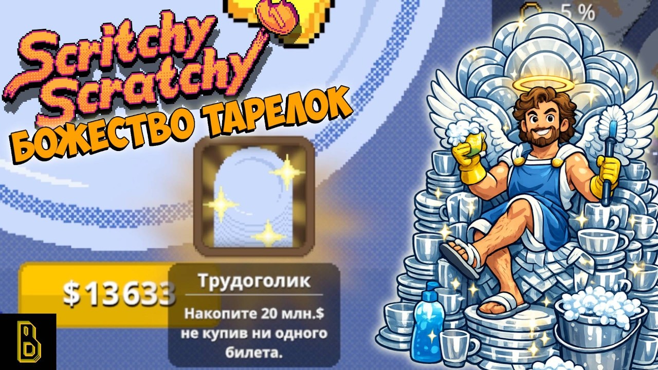НАКОНЕЦ! Scritchy Scratchy #5