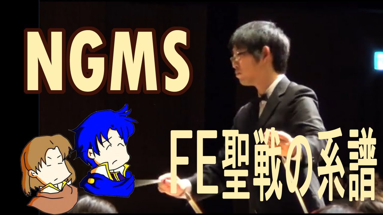 ファイアーエムブレム 聖戦の系譜 FIRE EMBLEM　GENEALOGY OF HOLY-WAR BGM concert 弦楽オーケストラ