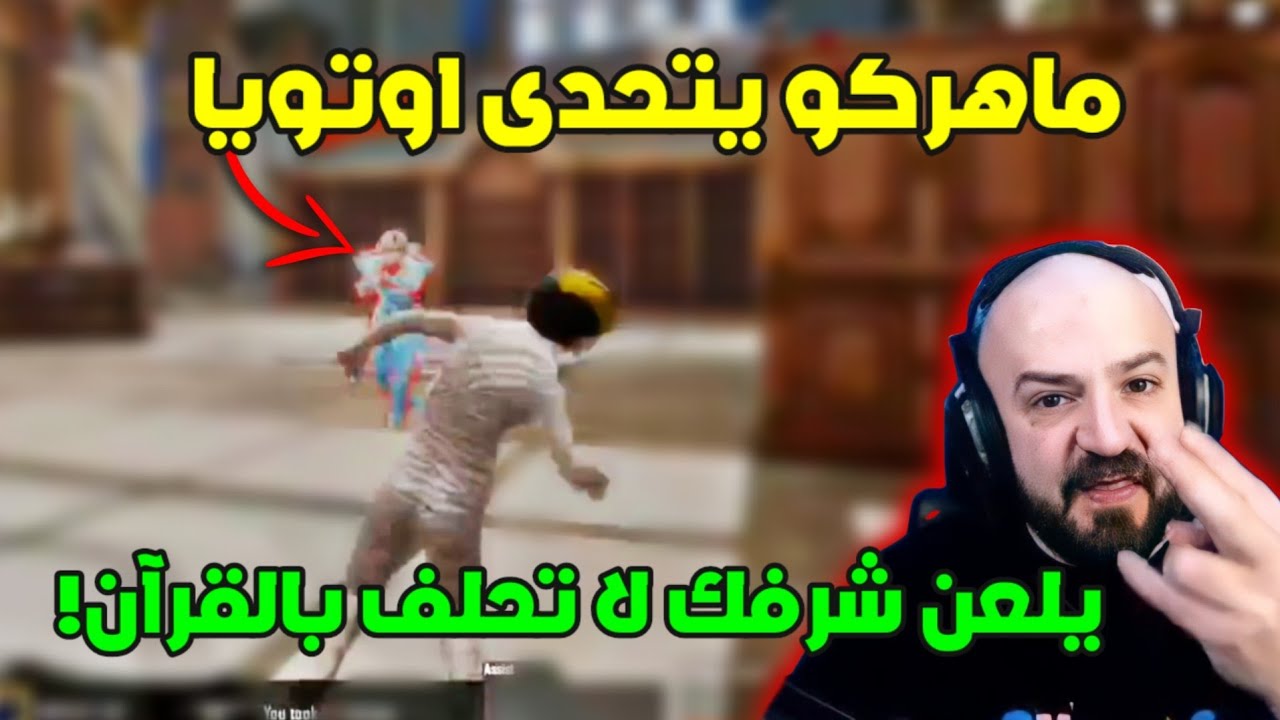 ماهركو يفور غضباً بسبب شخص حلف بالقرآن الكريم أنه يتفق مع الستريم سنايب ويعطيهم رواتب !!😱