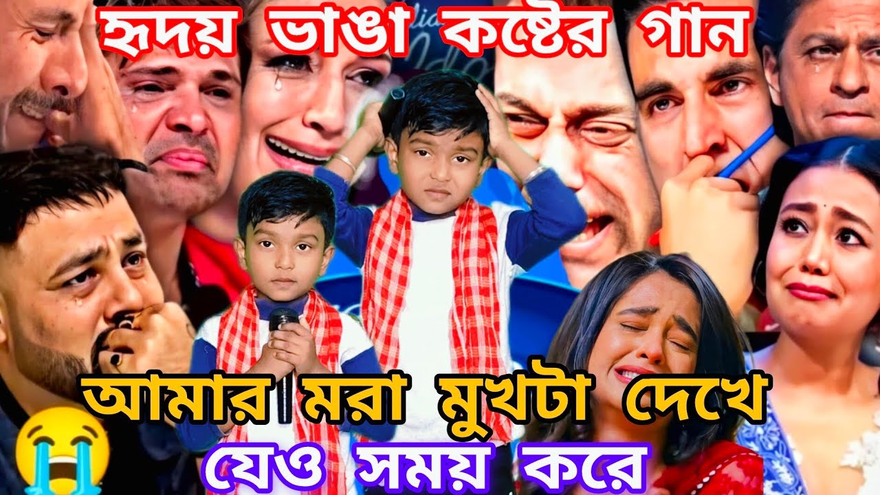 Idol মঞ্চে শিশু শিল্পীর হৃদয় ভাঙা কষ্টের গান। আমার মরা মুখটা দেখে যেও সময় করে @sursangit2 #new 