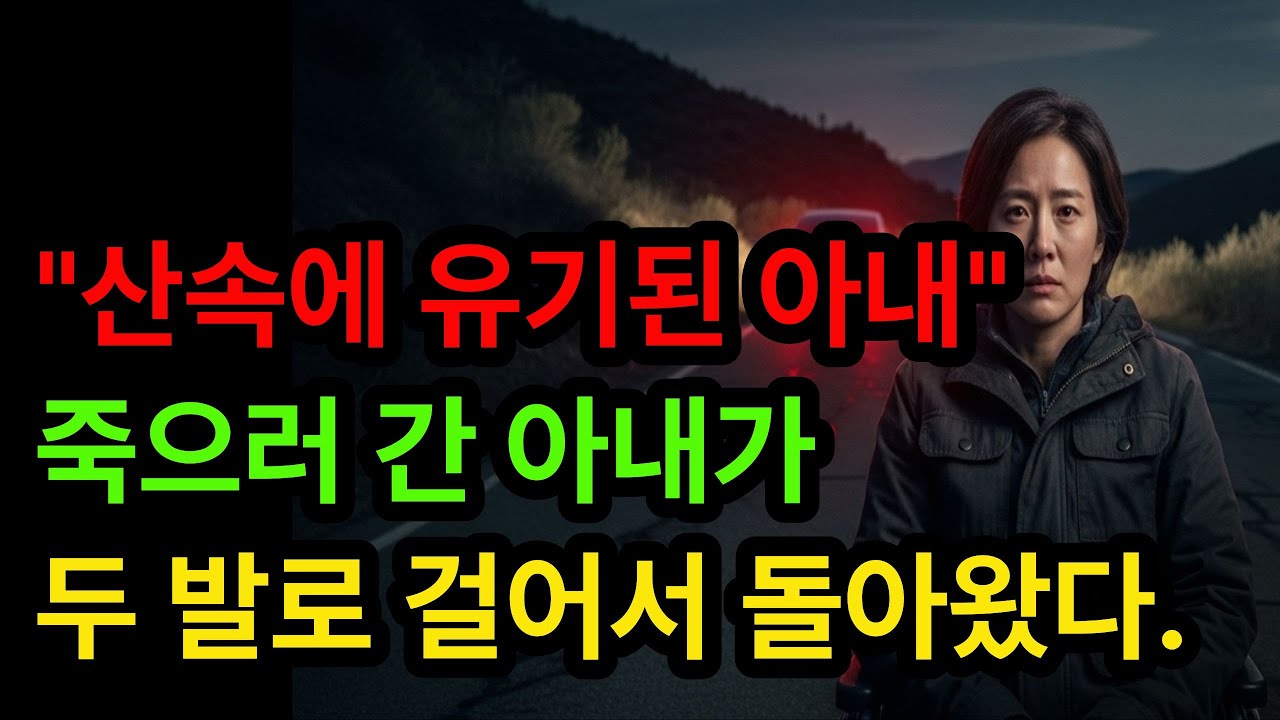 30년 헌신한 남편에게 살해 위협을 받고 산속에 유기된 아내, 6개월간의 '바보 연기' 끝에 두 발로 일어서는데... 시니어사연 시니어반전사연 시니어사이다사연 시니어 사연 오디오북