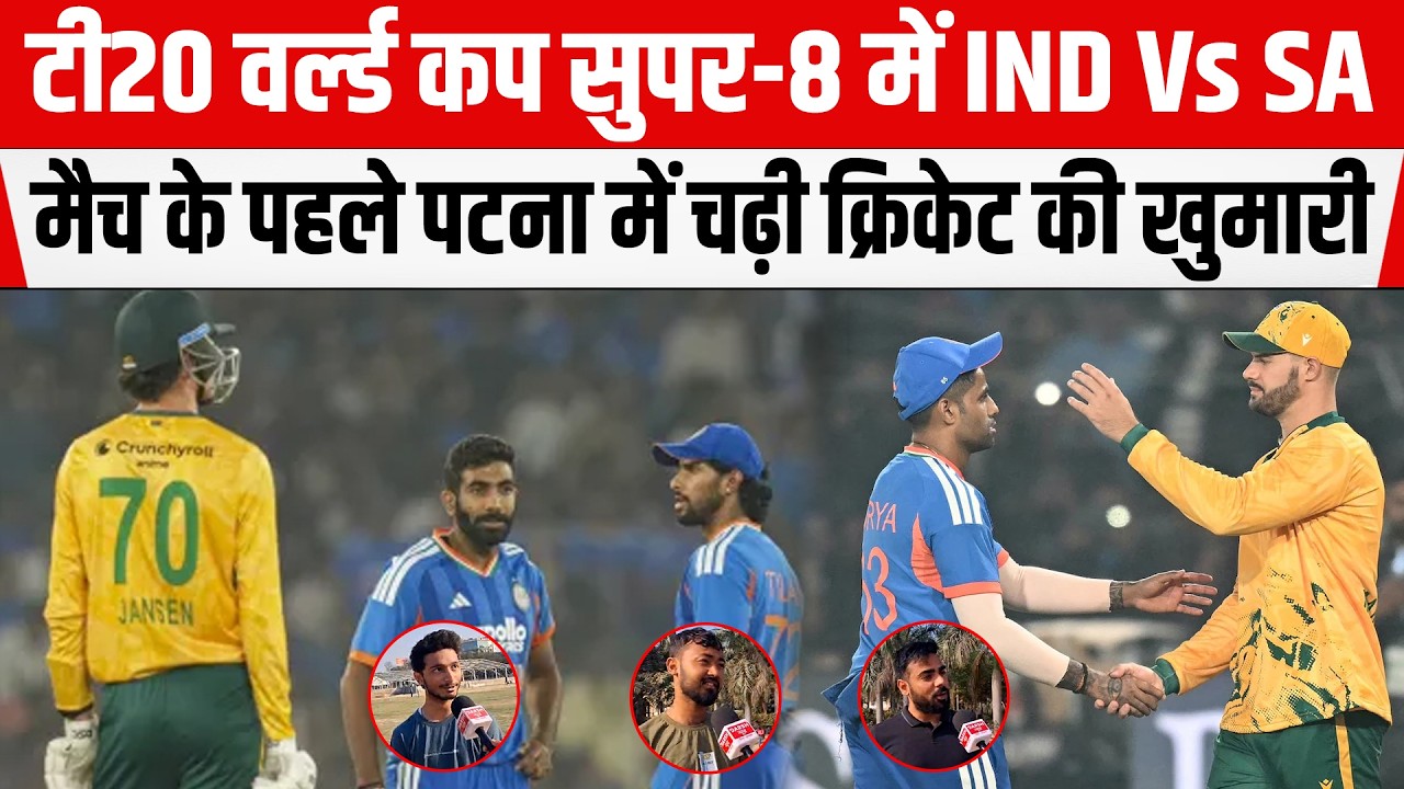 T20 World Cup Cricket: सुपर-8 में  IND Vs SA मैच के पहले PATNA में चढ़ी क्रिकेट की खुमारी, फैंस बोले