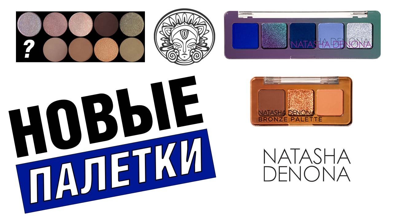 Бьюти Новости 14 | Natasha Denona Mini Triochrome, Baby Bronze, Тамми Танука