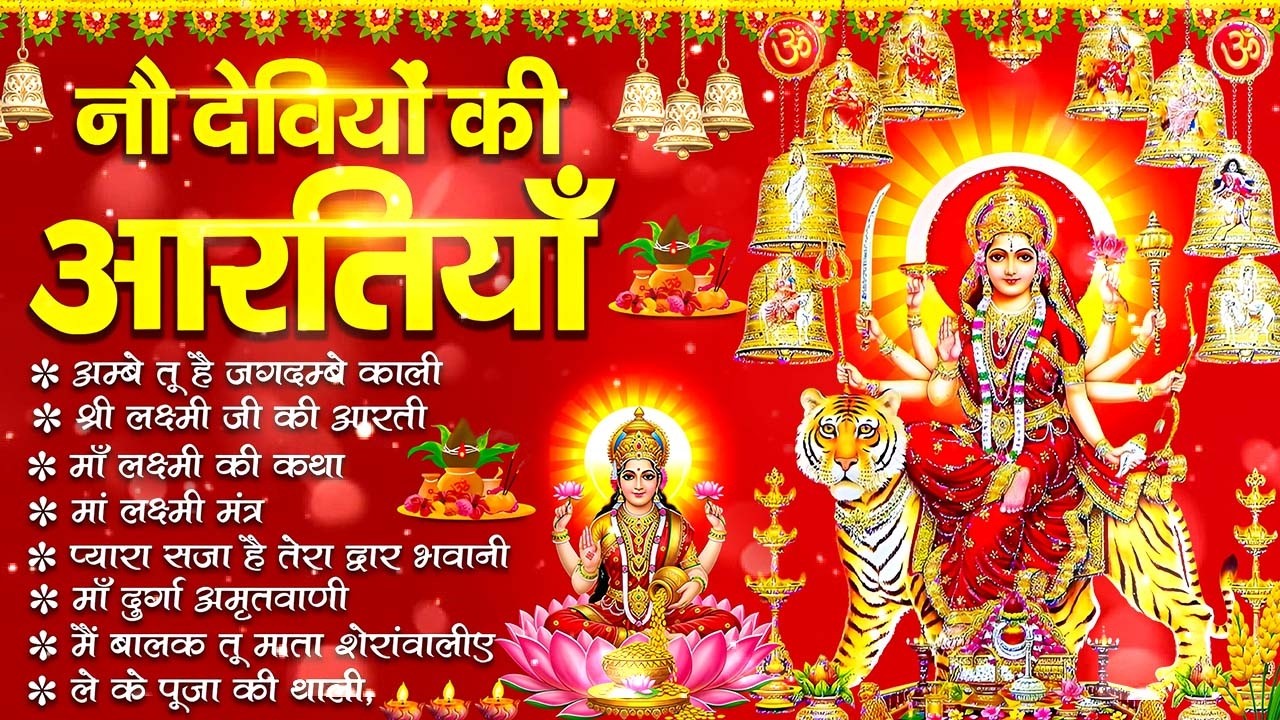 आरतियाँ Special | Durga Ji Ki Aarti | Jay Ambey Gauri | Mata Ki Aarti | Durga Aarti