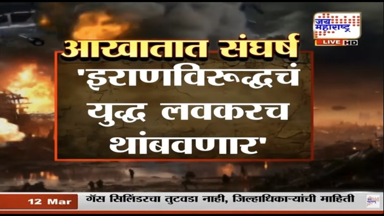 LIVE: Israel-US Vs Iran War Update | Donald Trump | 'इराणविरूद्धचं युद्ध लवकरच थांबवणार'