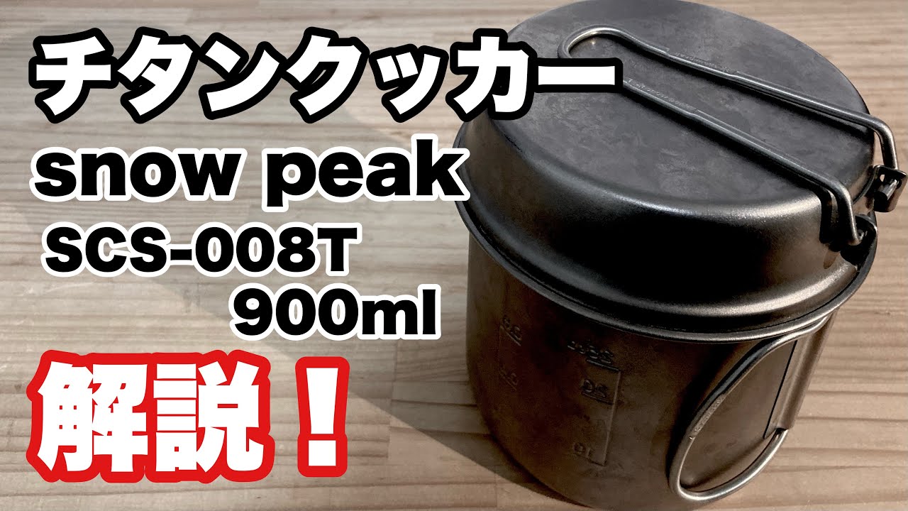 スノーピーク チタンクッカー（コッヘル） トレック900ml 深底タイプ 解説！