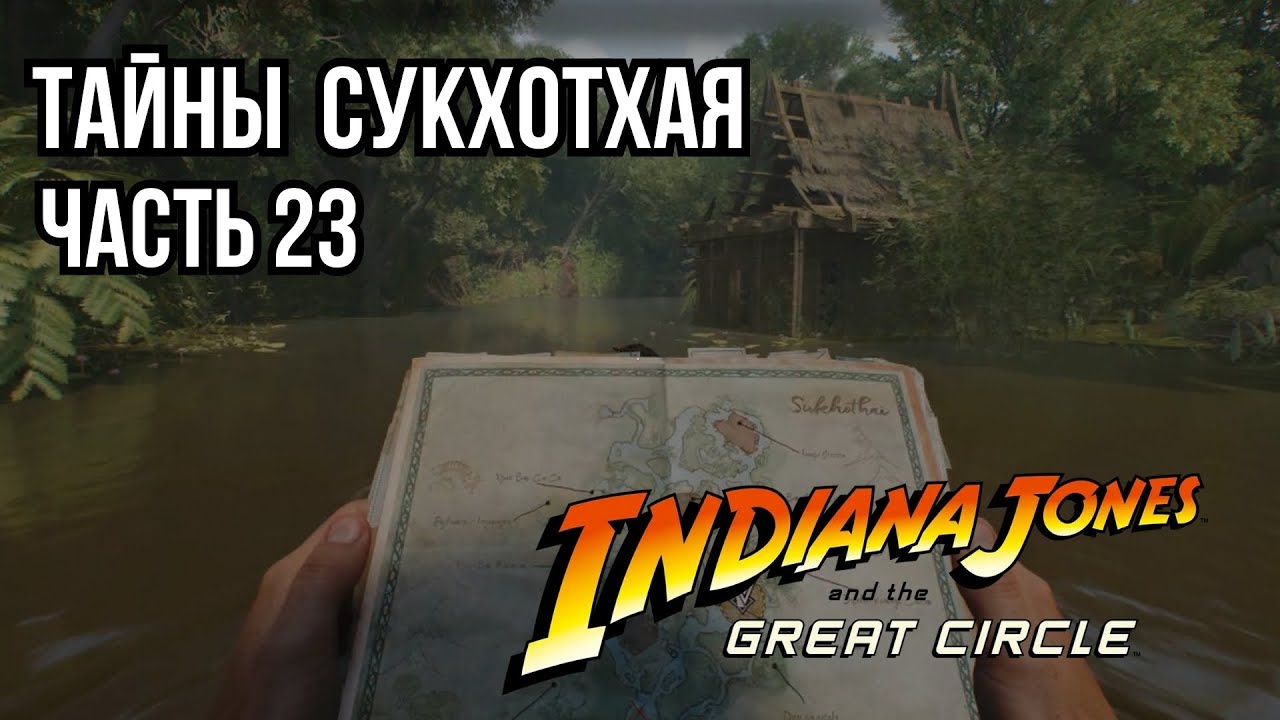Indiana Jones and the Great Circle ➤ Тайны Сукхотхая📍Азия | Часть 23 | Прохождение PlayStation5 [4К]