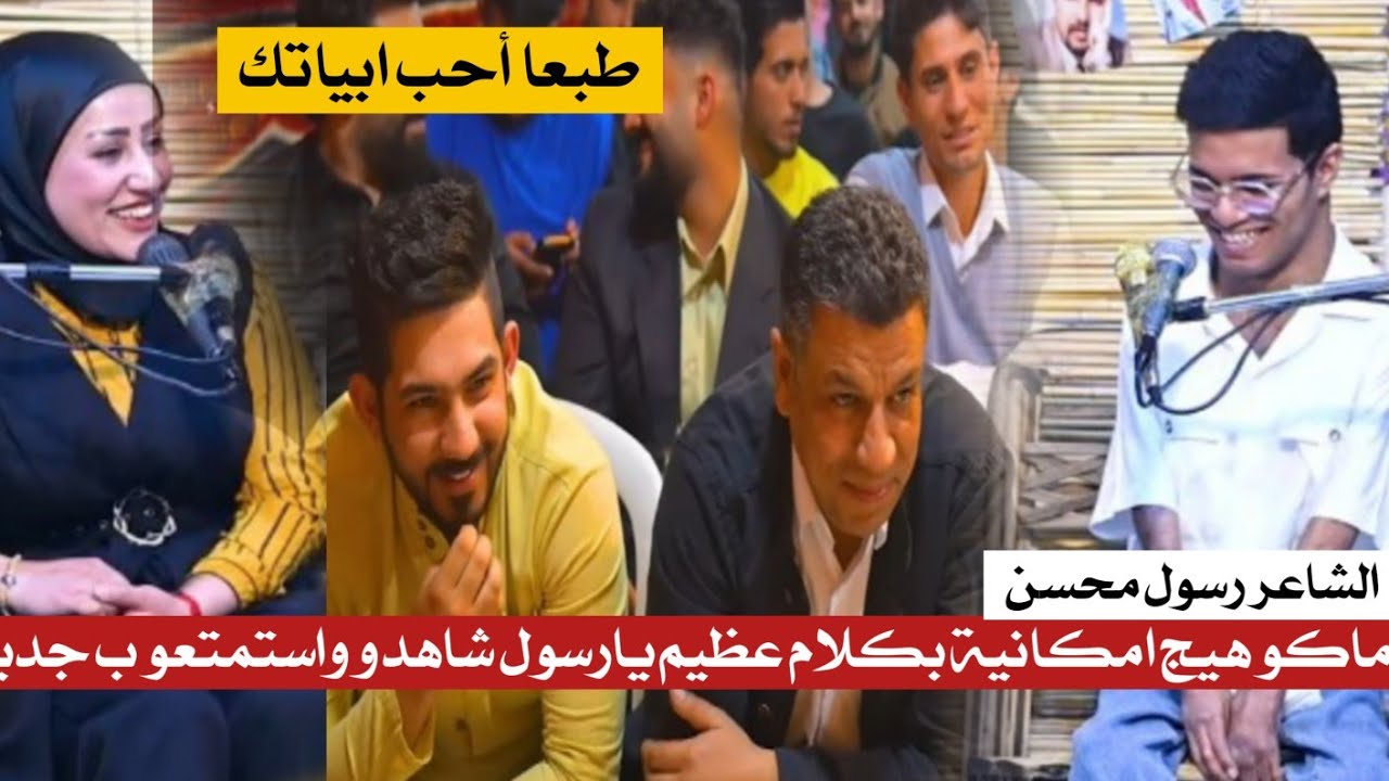 شنو هاي كمية الشعر  هذا الشاعر اله مستقبل كبير رسول محسن || امسية تراث للشعر الشعبي
