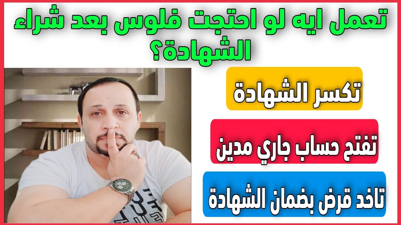 تكسر شهادة الادخار ولا تاخد عليها قرض لو احتجت فلوس اثناء مدة ربط الشهادة؟