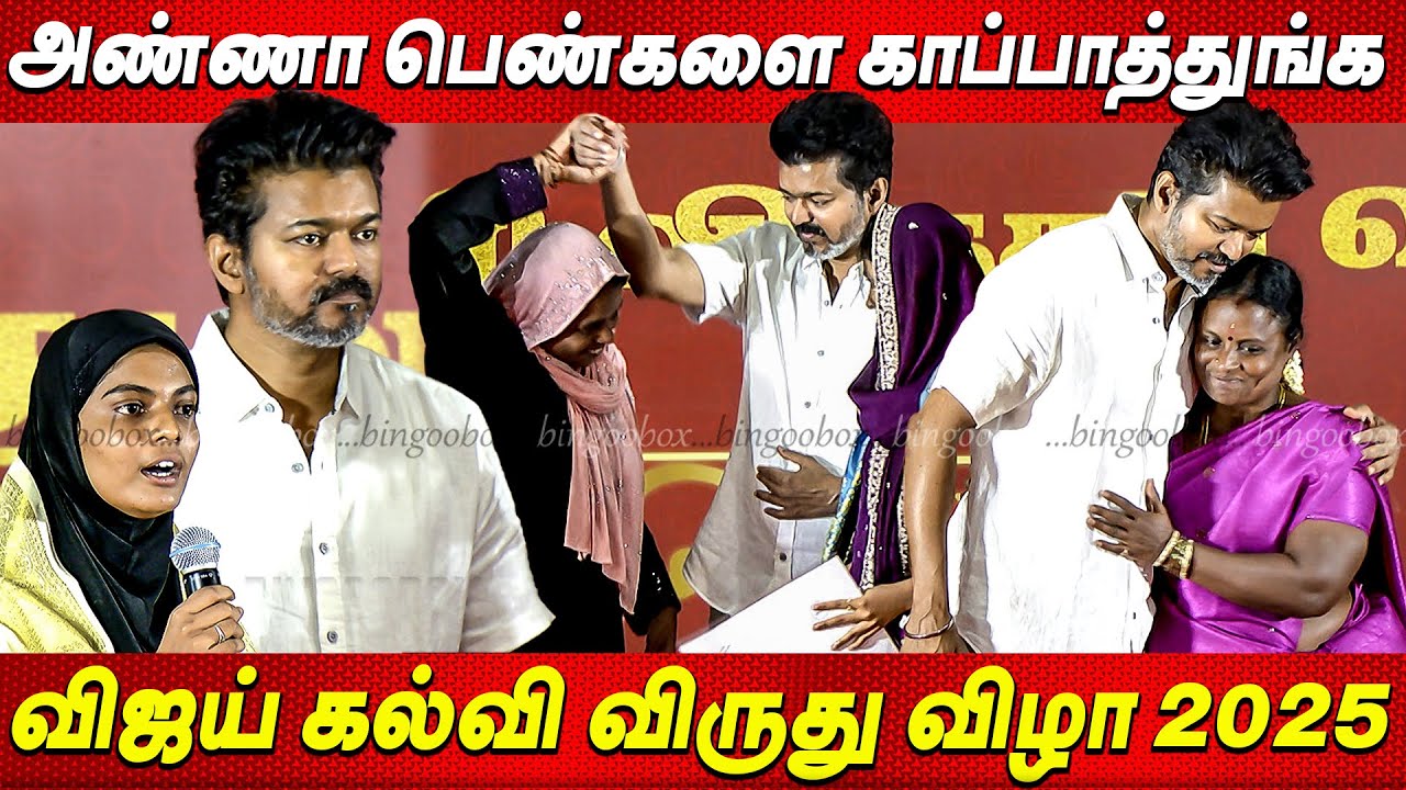 பெண்களுக்கு பாதுகாப்பு இல்ல 😡😡DMKவை கிழித்த மாணவி Vijay Education Award 2025 விஜய் கல்வி விருது விழா
