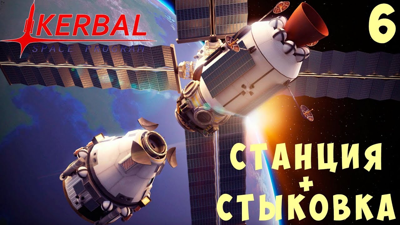 🚀 Kerbal Space Program: ПЕРВАЯ КОСМИЧЕСКАЯ СТАНЦИЯ + СТЫКОВКА [Гайд прохождение] #6