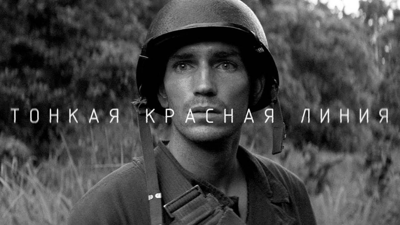 Тонкая красная линия - Cмысл фильма