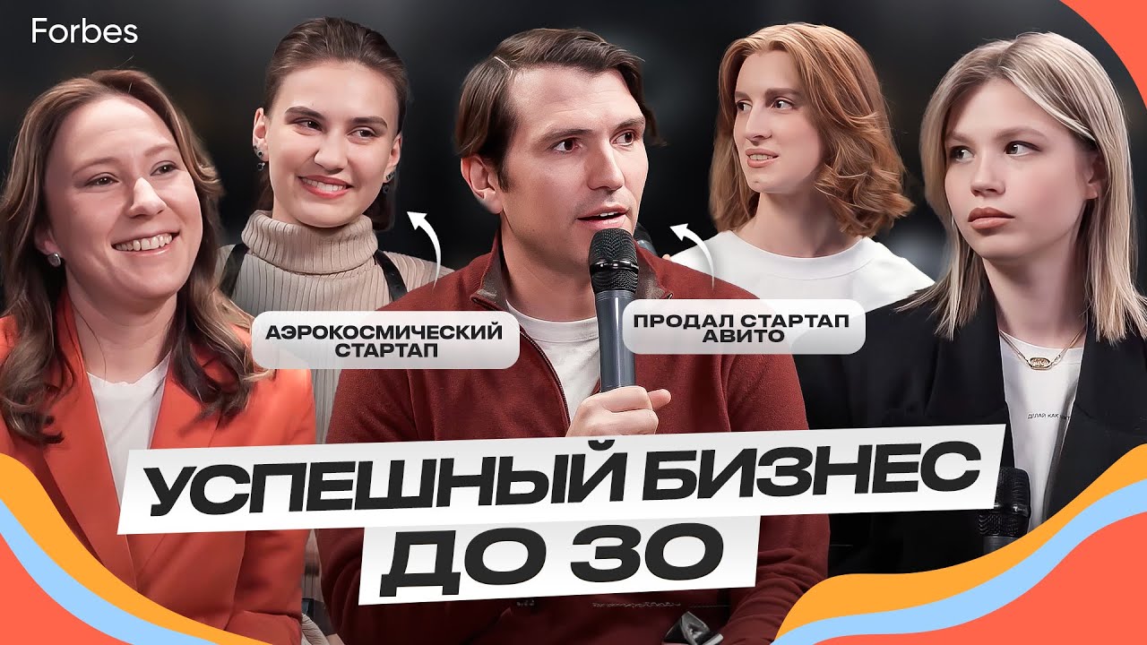 Обратная сторона успеха. Секреты рейтинга Forbes «30 до 30»