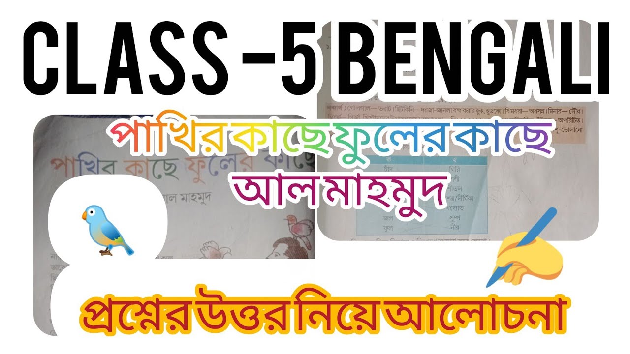 Pakhir kache phuler kache question answer(পাখির কাছে ফুলের কাছে)Class5 