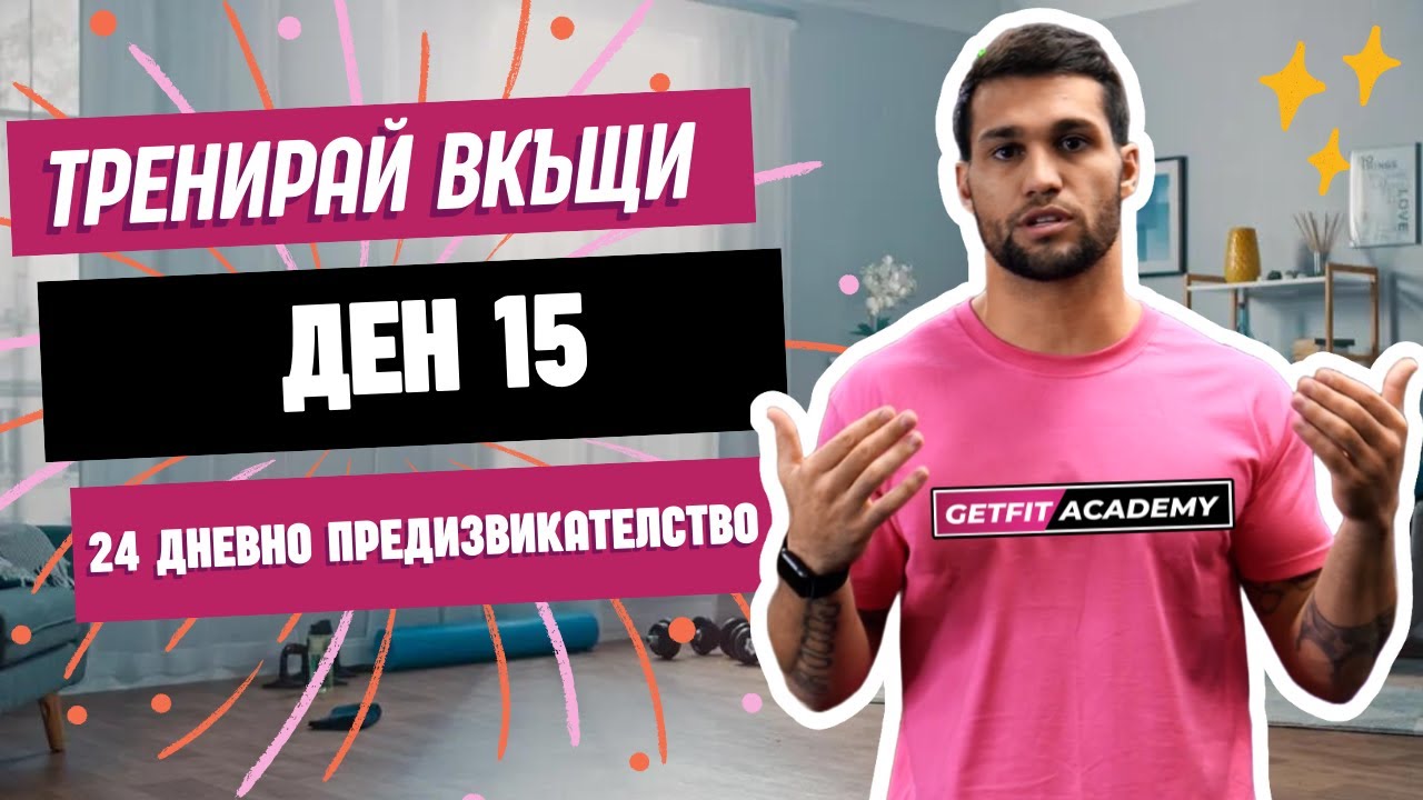 Кардио тренировка за начинаещи ден 15 от 24
