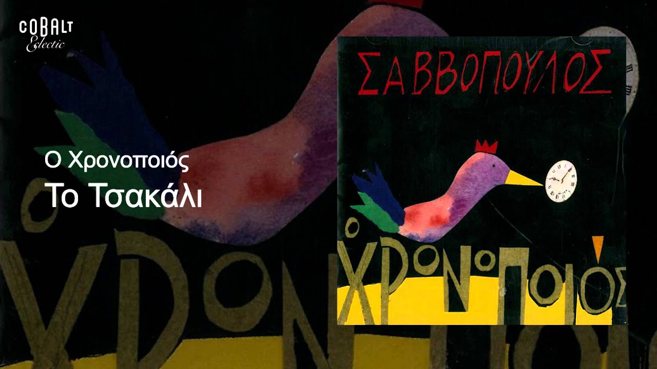 Διονύσης Σαββόπουλος - Το τσακάλι - Official Audio Release