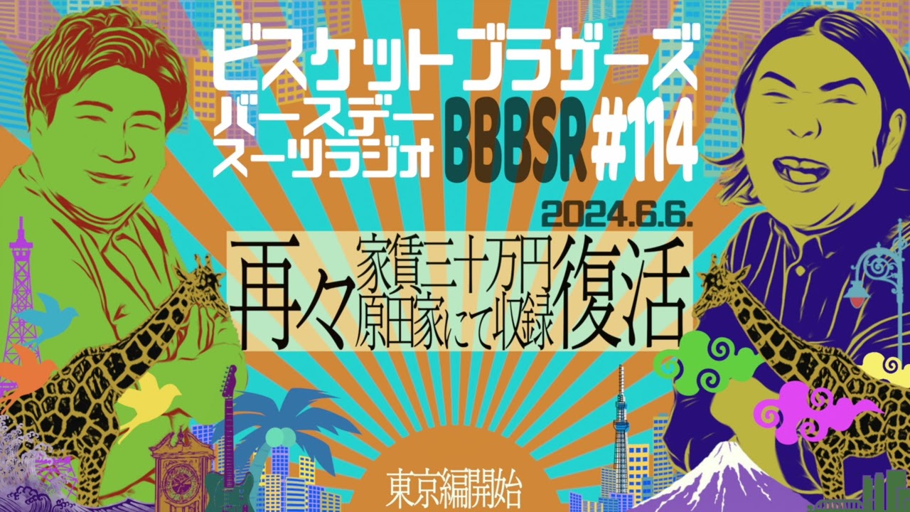 #114 バースデースーツラジオ「再々復活の話」(2024.6.6.)【ビスケットブラザーズ】