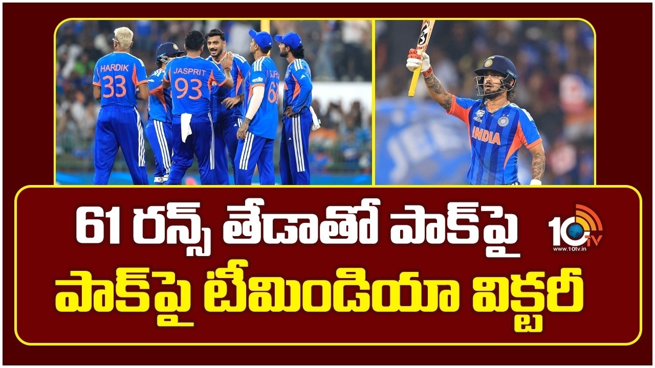 India vs Pakistan Highlights | T20 world Cup 2026 | 61 రన్స్ తేడాతో పాక్‎పై టీమిండియా విక్టరీ | 10TV