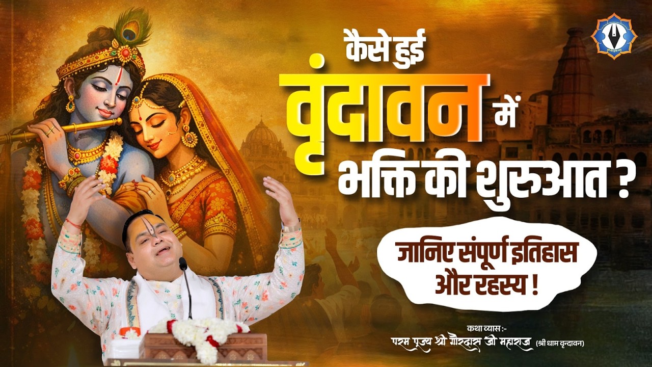 कैसे हुई वृंदावन में भक्ति की शुरुआत? जानिए संपूर्ण इतिहास और रहस्य | Shri Gaurdas Ji Maharaj