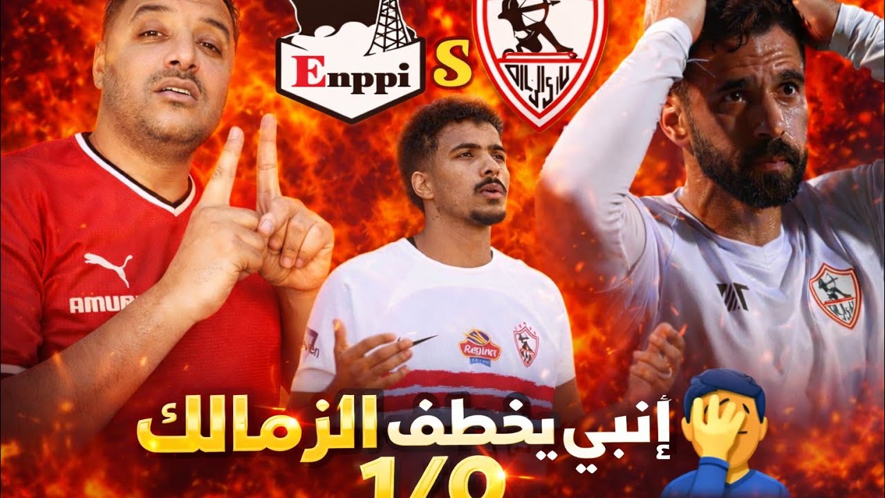 يعني اية كنفدراليه تاني 🤦| خسارة الزمالك من انبي وفرق النقاط يقترب من الاهلي 🤯 | دودي