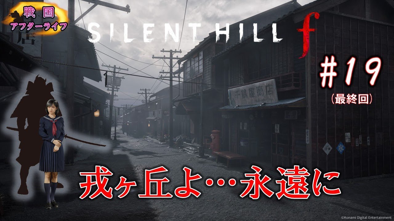 [SILENT HILL f] この町の霧が晴れる時が  いつかくると信じて (最終回・ネタバレあり)
