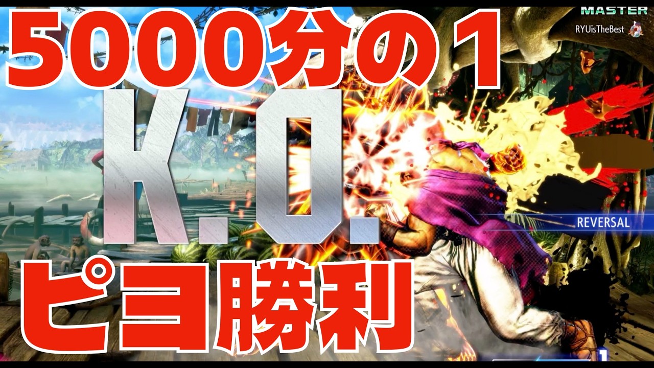 SF6 レア勝利回 リュウ