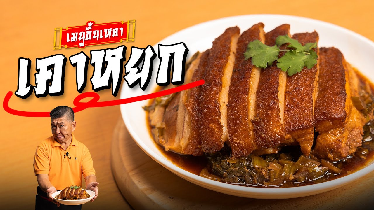 เมนูขึ้นเหลา ทำได้ง่าย ๆ ทีบ้าน เคาหยก