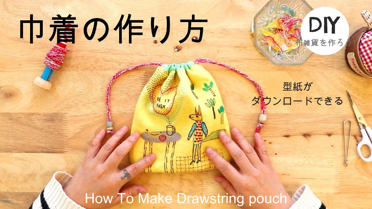 ハンドメイド ❤ 巾着 の作り方❤ シンプル ❤ Easy DIY Drawstring pouch - How to make Drawstring pouch