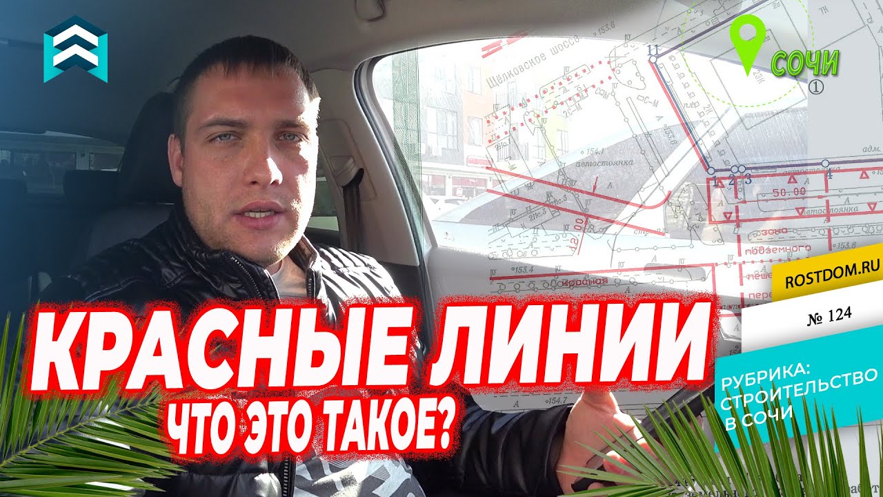 Красные линии в строительстве. Что это?