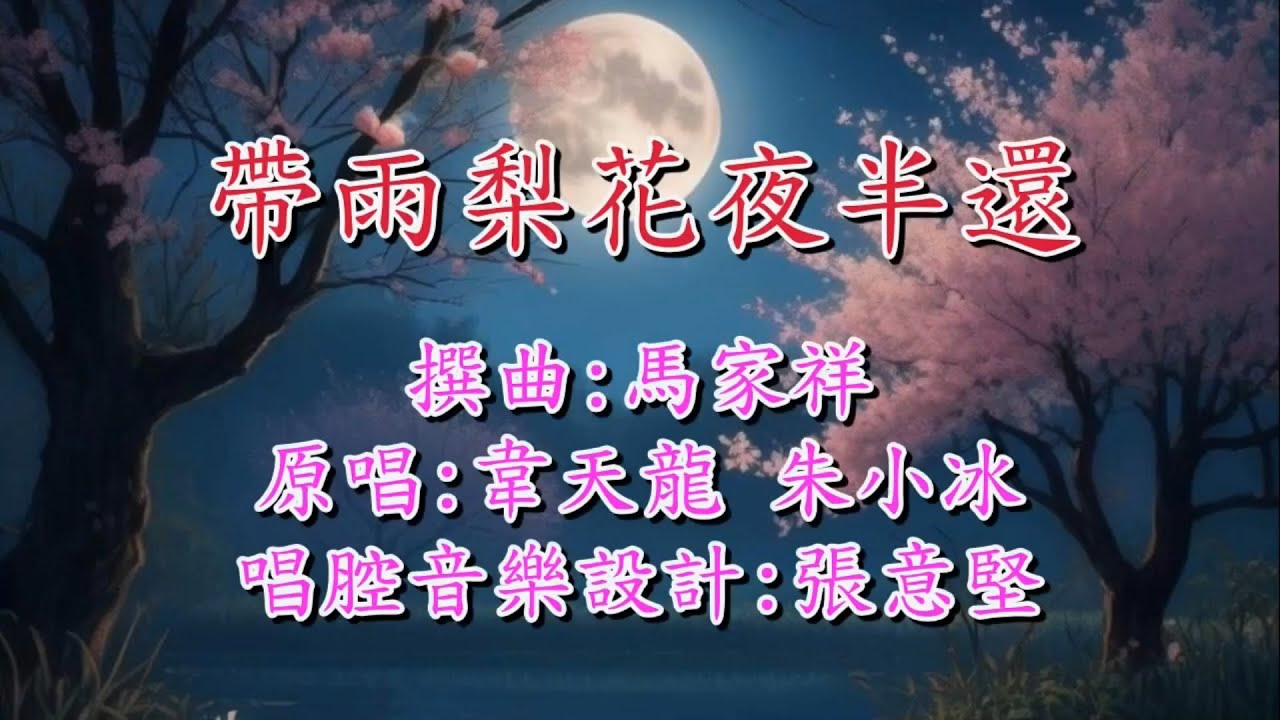 《帶雨梨花夜半還》原唱錄音版  撰曲：馬家祥  原唱：韋天龍、朱小冰