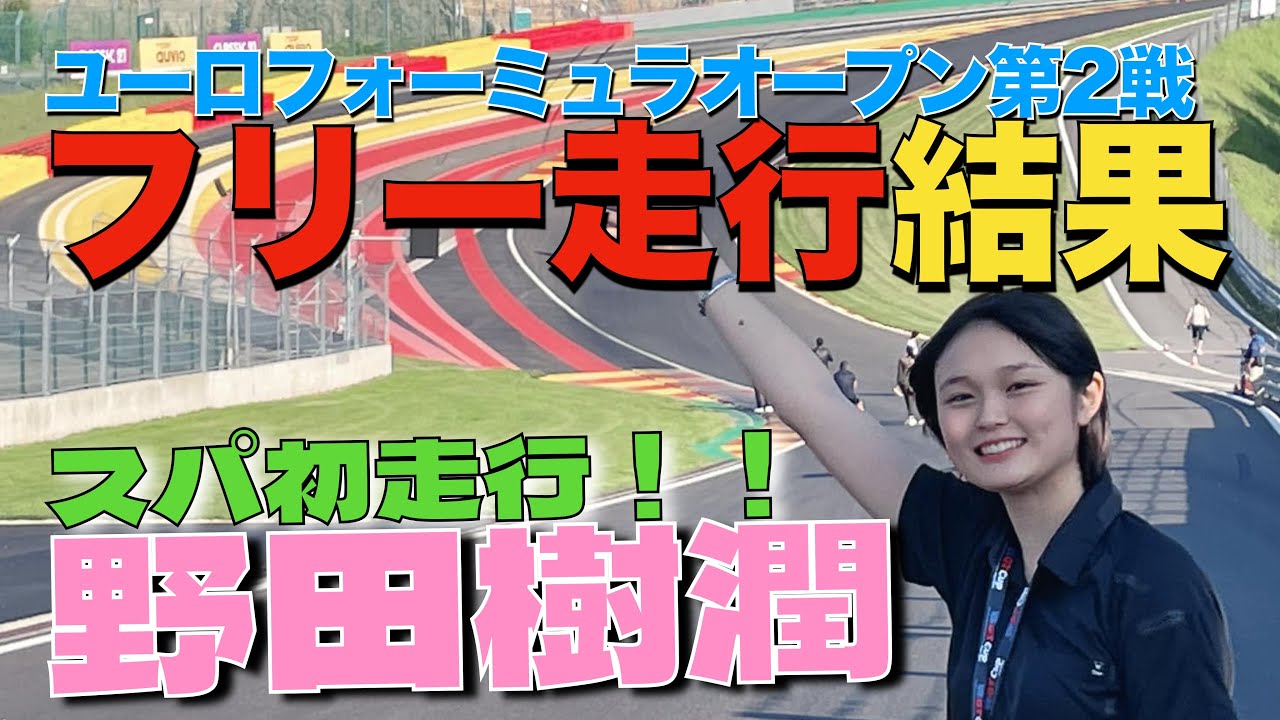 野田樹潤ちゃんスパ初日！2023年ユーロフォーミュラオープン第2戦フリー走行結果！